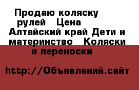 Продаю коляску. 2000 рулей › Цена ­ 2 000 - Алтайский край Дети и материнство » Коляски и переноски   
